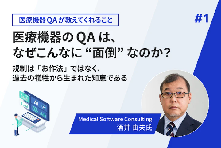 【連載】医療機器のQAは、なぜこんなに“面倒”なのか? ——規制は「お作法」ではなく、過去の犠牲から生まれた知恵である(第1回)