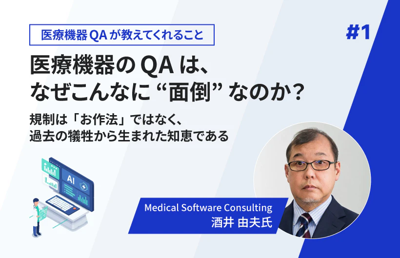 連載】医療機器のQAは、なぜこんなに“面倒”なのか？ ——規制は「お作法
