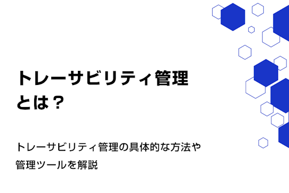 トレーサビリティ管理とは。具体的な方法や管理ツールを解説
