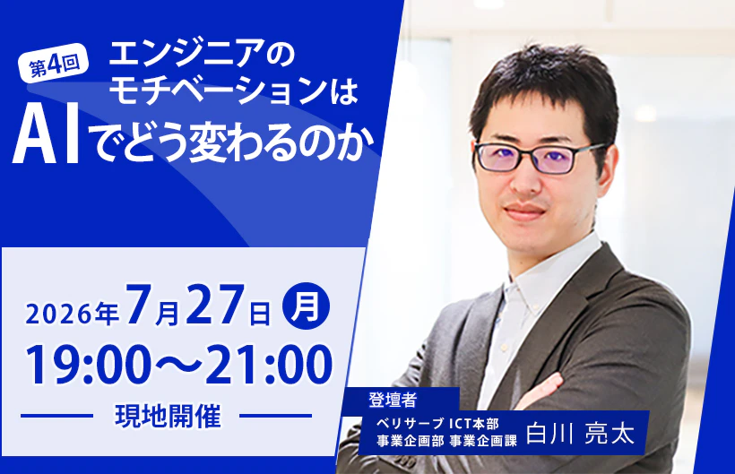 【第4回】QA4AIDDを考える会 ~ エンジニアのモチベーションはAIでどう変わるのか ~