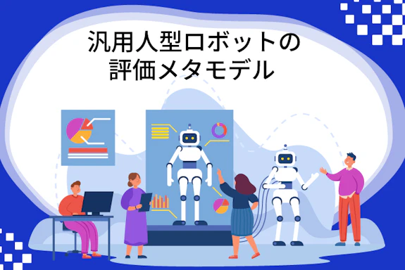 汎用人型ロボットの評価メタモデル