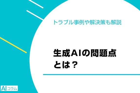 生成AIの問題点とは？トラブル事例や解決策も解説