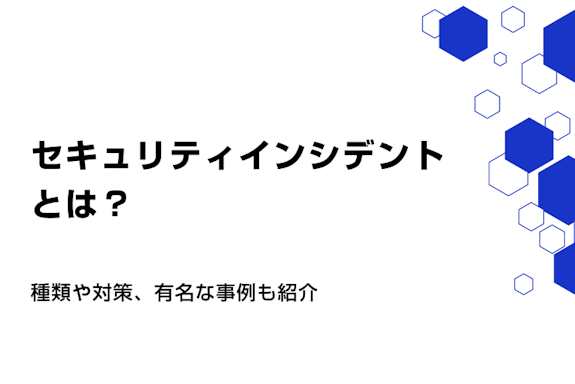 セキュリティインシデントとは？種類や対策、有名な事例も紹介