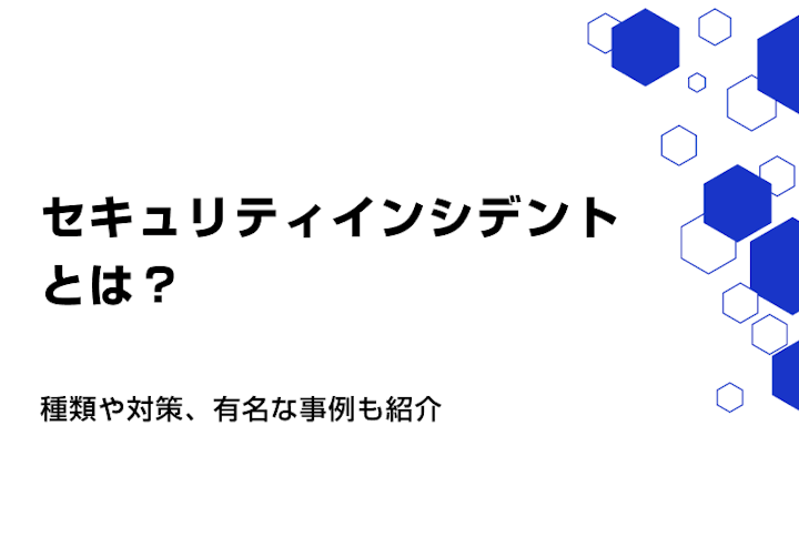 セキュリティインシデントとは？種類や対策、有名な事例も紹介
