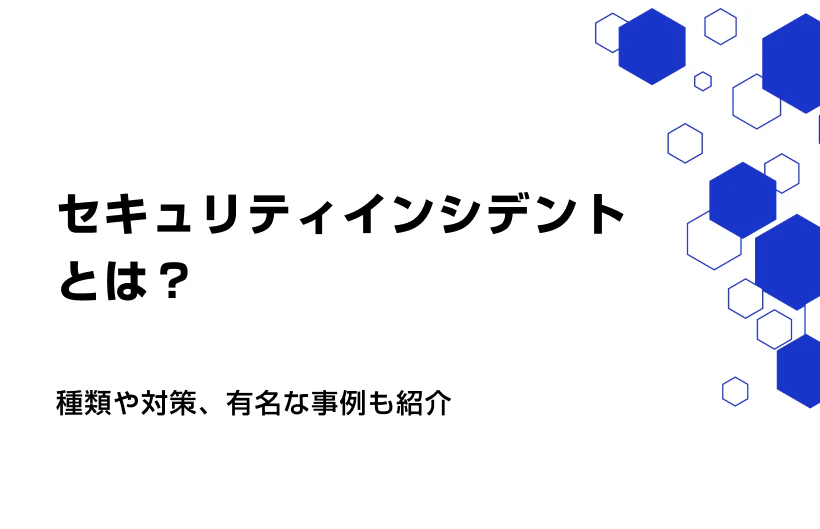 セキュリティインシデントとは？種類や対策、有名な事例も紹介
