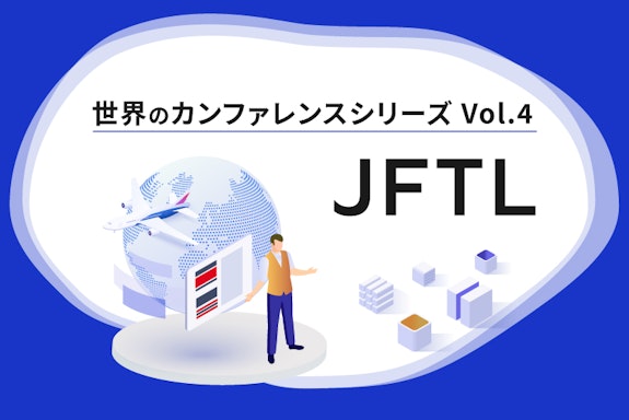 【シリーズ】世界のソフトウェアテストカンファレンス：JFTL（第4回）