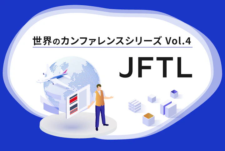 【シリーズ】世界のソフトウェアテストカンファレンス:JFTL(第4回)
