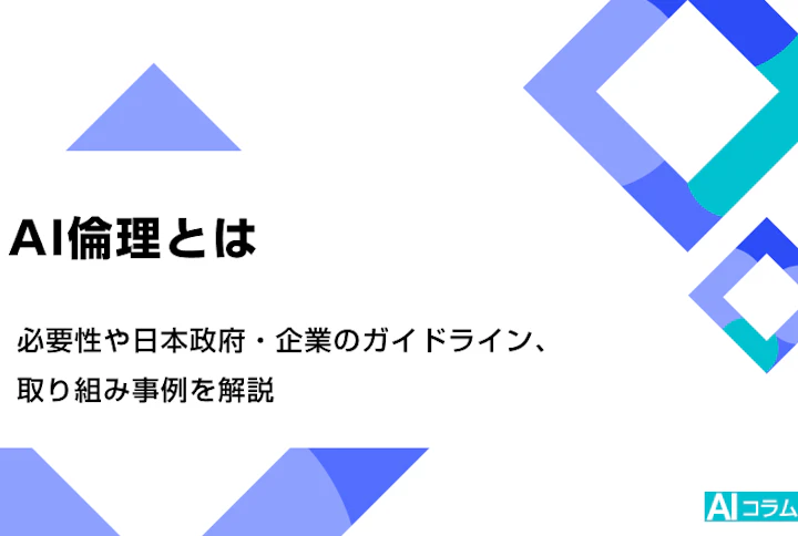 AI倫理のアイキャッチ