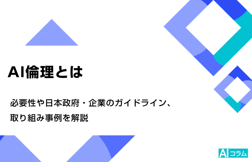 AI倫理とは?必要性や日本政府・企業のガイドライン、取り組み事例を解説