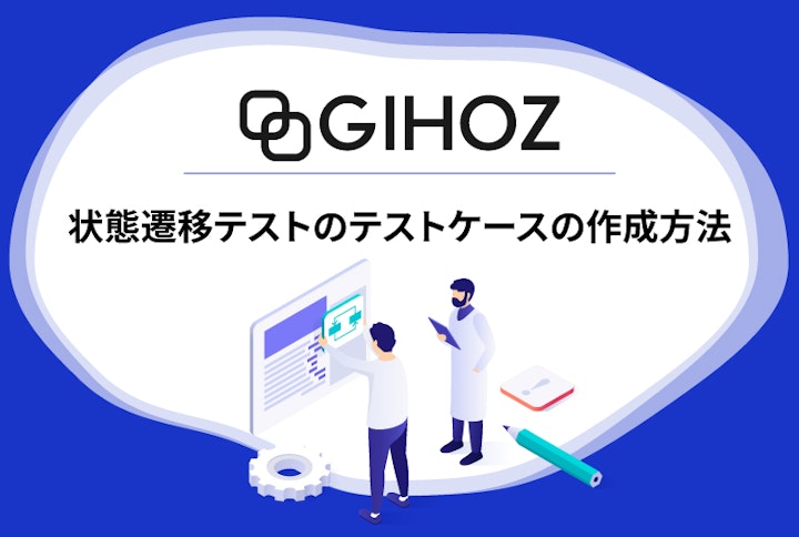 GIHOZの使い方：状態遷移テストによるテストケースの作成方法
