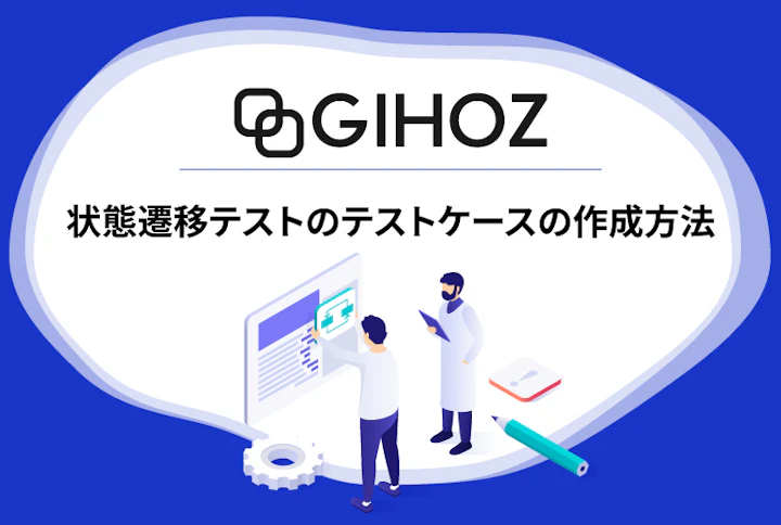 GIHOZの使い方:状態遷移テストによるテストケースの作成方法