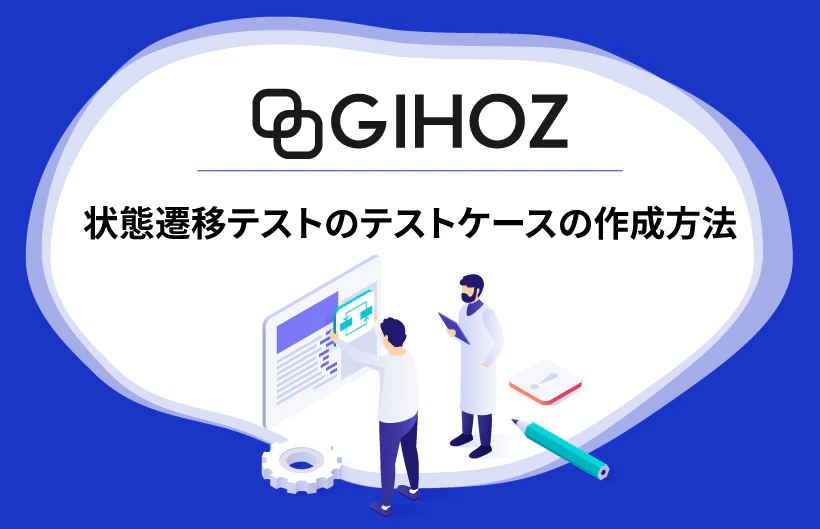 GIHOZの使い方：状態遷移テストによるテストケースの作成方法