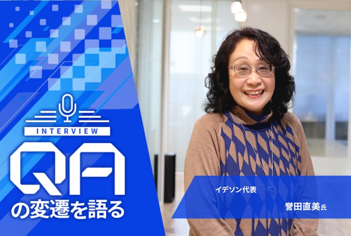 【連載】QAの変遷を語る： イデソン代表・誉田直美氏「時代は変われどもQAの基本は不変、バグは少なくすべき」