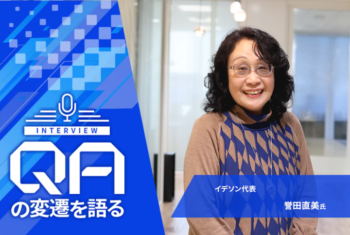 【連載】QAの変遷を語る： イデソン代表・誉田直美氏「時代は変われどもQAの基本は不変、バグは少なくすべき」