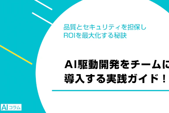 AI駆動開発をチームに導入する実践ガイド！ 品質とセキュリティを担保しROIを最大化する秘訣