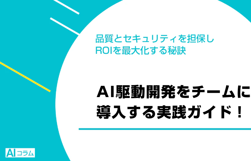 AI駆動開発をチームに導入する実践ガイド! 品質とセキュリティを担保しROIを最大化する秘訣