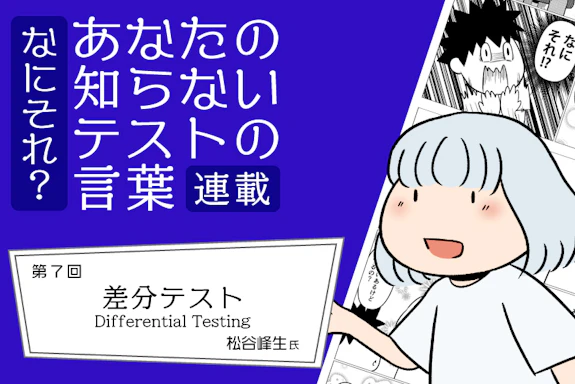 【連載】なにそれ？あなたの知らないテストの言葉（第7回）：差分テスト(Differential Testing)