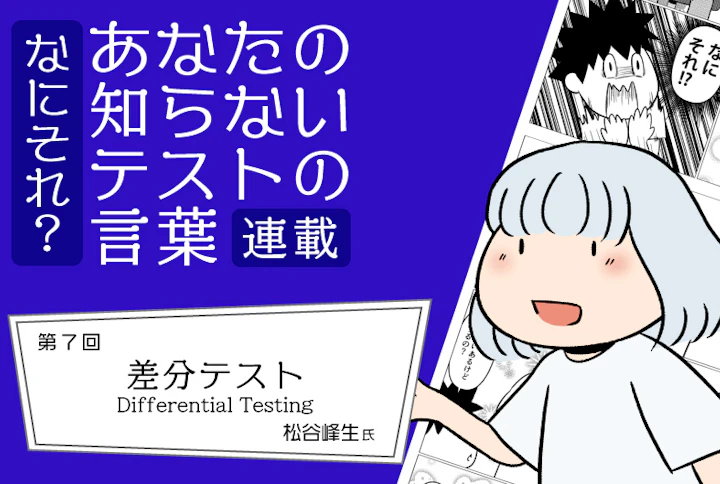 【連載】なにそれ？あなたの知らないテストの言葉（第7回）：差分テスト(Differential Testing)