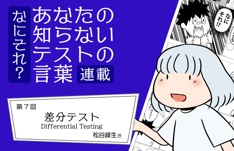 【連載】なにそれ?あなたの知らないテストの言葉(第7回):差分テスト(Differential Testing)
