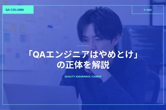 「QAエンジニアはやめとけ」の正体を解説。将来性や後悔しない求人の選び方も