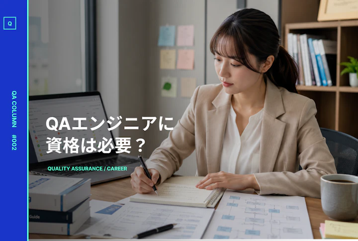 QAエンジニアの資格のアイキャッチ