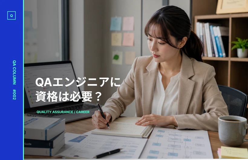 QAエンジニアに資格は必要?未経験からの転職可否とJSTQBの難易度を解説