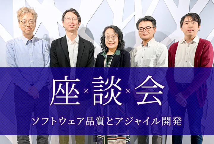 座談会:ソフトウェア品質とアジャイル開発、ベリサーブ函館の現在地