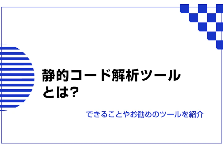 静的コード解析ツールとは？できることやお勧めのツールを紹介