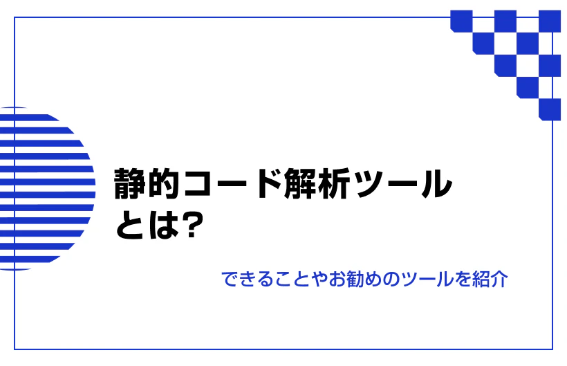 静的コード解析ツールとは?できることやお勧めのツールを紹介