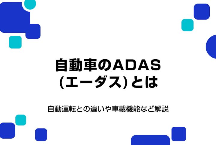 自動車のADAS（エーダス）とは？自動運転との違いや車載機能など解説