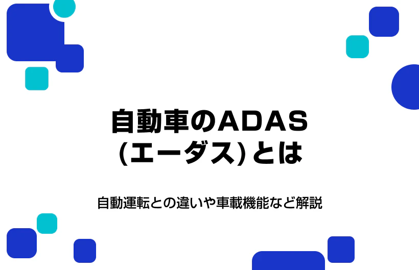 自動車のADAS(エーダス)とは?自動運転との違いや車載機能など解説