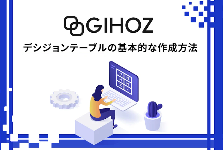 【GIHOZ】デシジョンテーブルの基本的な作成方法