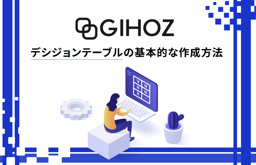 【GIHOZ】デシジョンテーブルの基本的な作成方法
