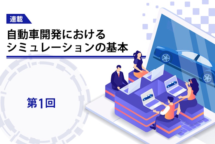 【連載】自動車開発におけるシミュレーションの基本（第1回）