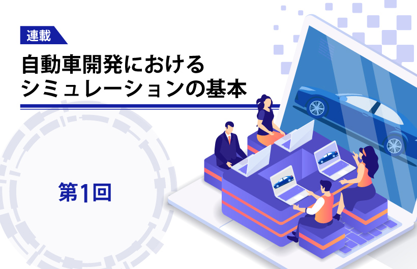 【連載】自動車開発におけるシミュレーションの基本(第1回)