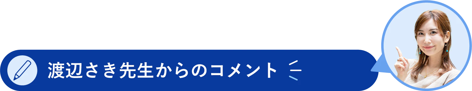 渡辺さき先生からのコメント