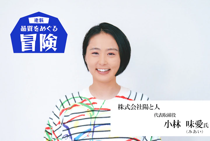 【連載】品質をめぐる冒険：「単なるこだわりではなく、本当に品質を追求している人」と作るものづくり