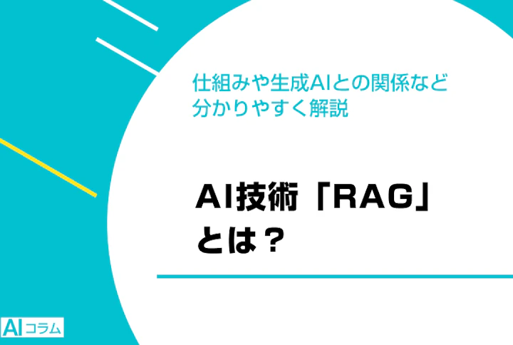 AI技術「RAG」とは？仕組みや生成AIとの関係など分かりやすく解説