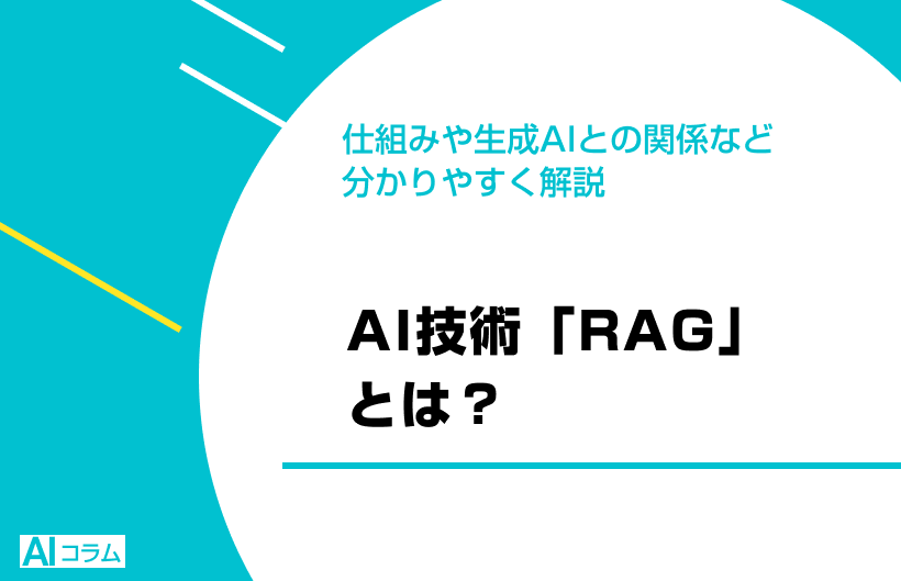AI技術「RAG」とは？仕組みや生成AIとの関係など分かりやすく解説