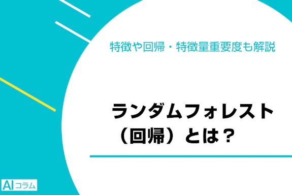 ランダムフォレスト（回帰）とは？特徴や回帰・特徴量重要度も解説