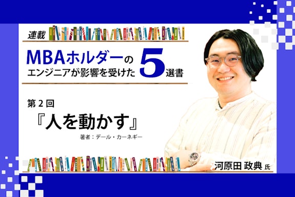 【連載】MBAホルダーのエンジニアが影響を受けた5選書：第2回『人を動かす』