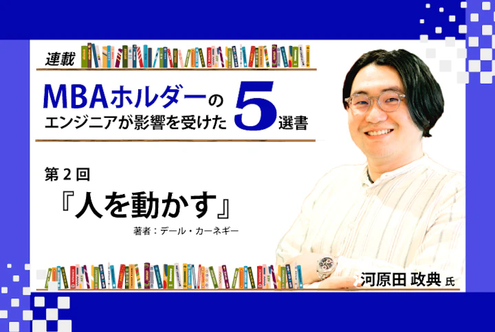 【連載】MBAホルダーのエンジニアが影響を受けた5選書：第2回『人を動かす』
