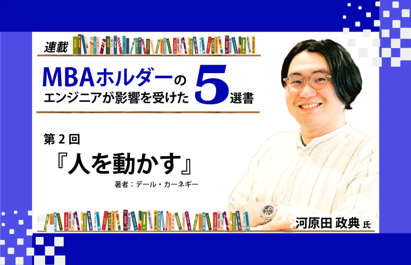 【連載】MBAホルダーのエンジニアが影響を受けた5選書：第2回『人を動かす』