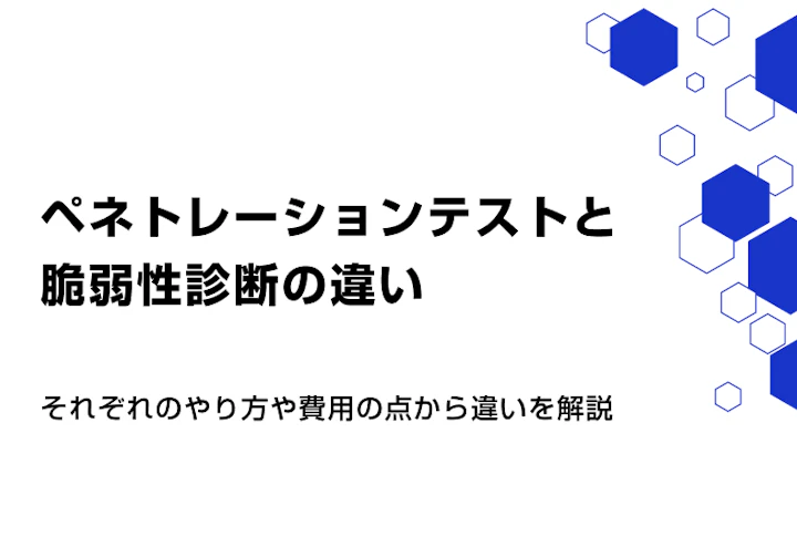 ペネトレーションテストと脆弱性診断の違い。それぞれのやり方や費用の点から違いを解説