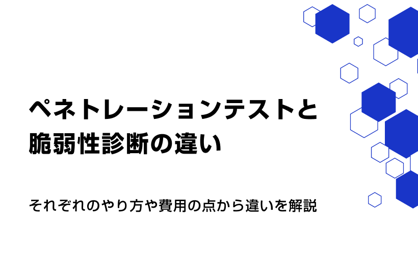 ペネトレーションテストと脆弱性診断の違い。それぞれのやり方や費用の点から違いを解説