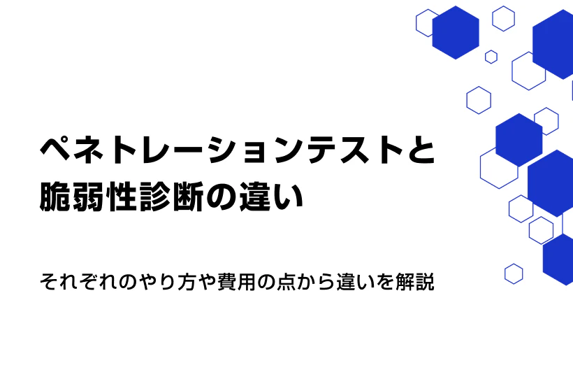 ペネトレーションテストと脆弱性診断の違い。それぞれのやり方や費用の点から違いを解説