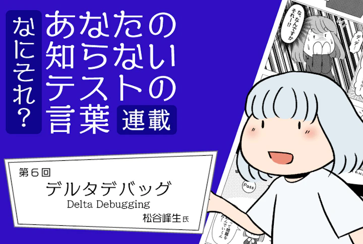 【連載】なにそれ？あなたの知らないテストの言葉（第6回）：デルタデバッグ(Delta Debugging)