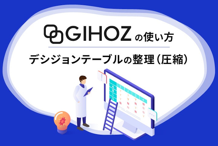 GIHOZの使い方：デシジョンテーブルの整理（圧縮）