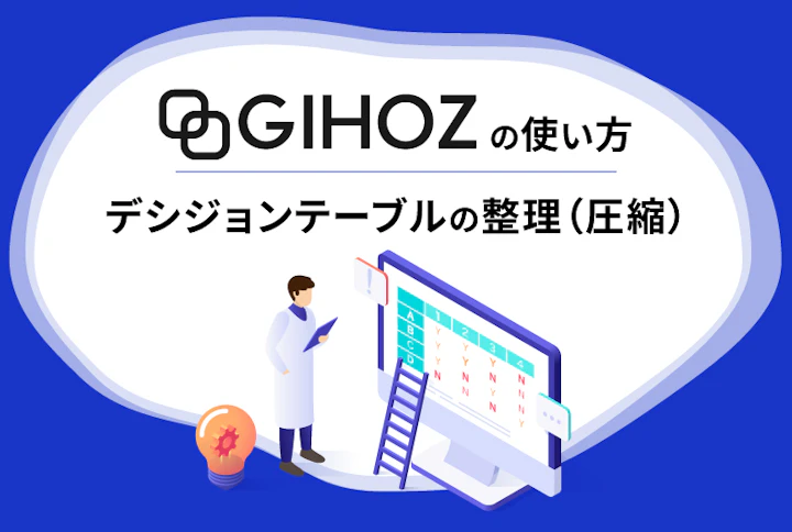 GIHOZの使い方:デシジョンテーブルの整理(圧縮)