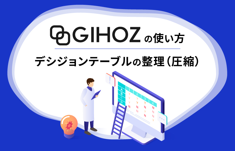 GIHOZの使い方:デシジョンテーブルの整理(圧縮)